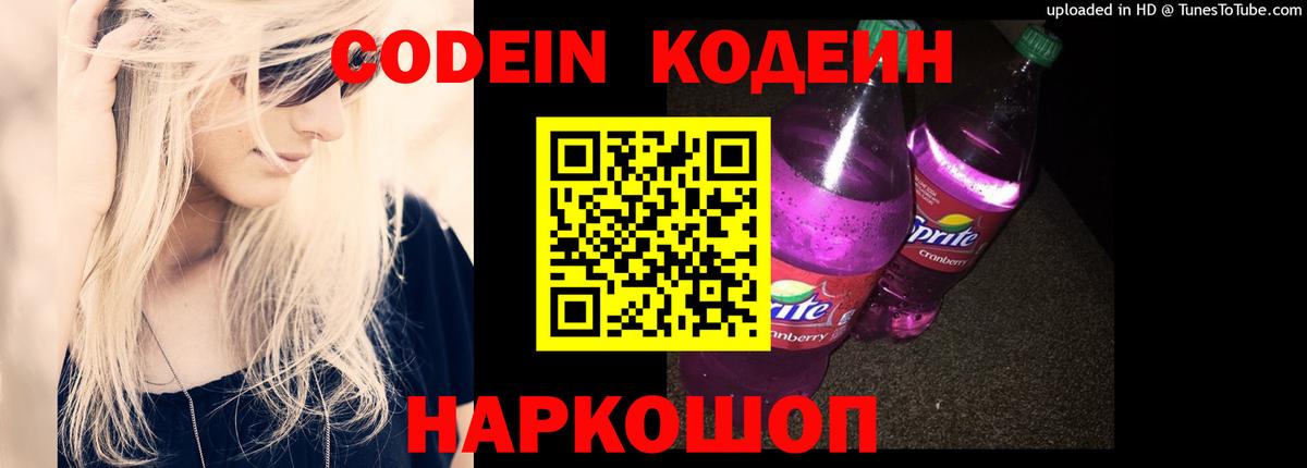Кодеин Purple Drank Лысьва